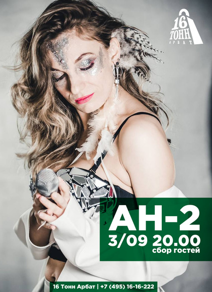 Афиша АН-2